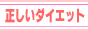 正しいダイエット